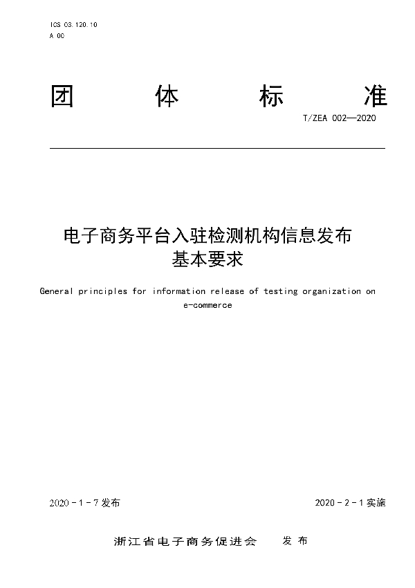 电子商务平台入驻检测机构信息发布基本要求 (T/ZEA 002-2020)