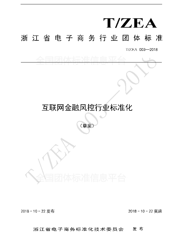 互联网金融风控行业标准化 (T/ZEA 003-2018)