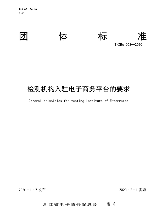 检测机构入驻电子商务平台的要求 (T/ZEA 003-2020)