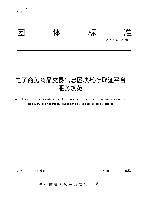 电子商务商品交易信息区块链存取证平台服务规范 (T/ZEA 005-2020)