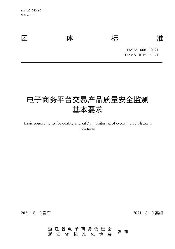 电子商务平台交易产品质量安全监测基本要求 (T/ZEA 005-2021）