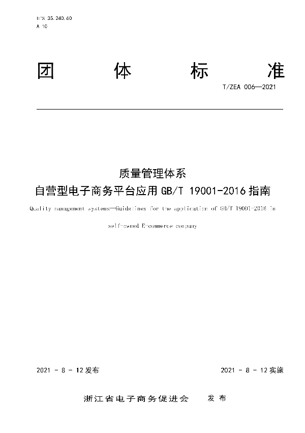 质量管理体系  自营型电子商务平台应用GB/T 19001-2016指南 (T/ZEA 006-2021）