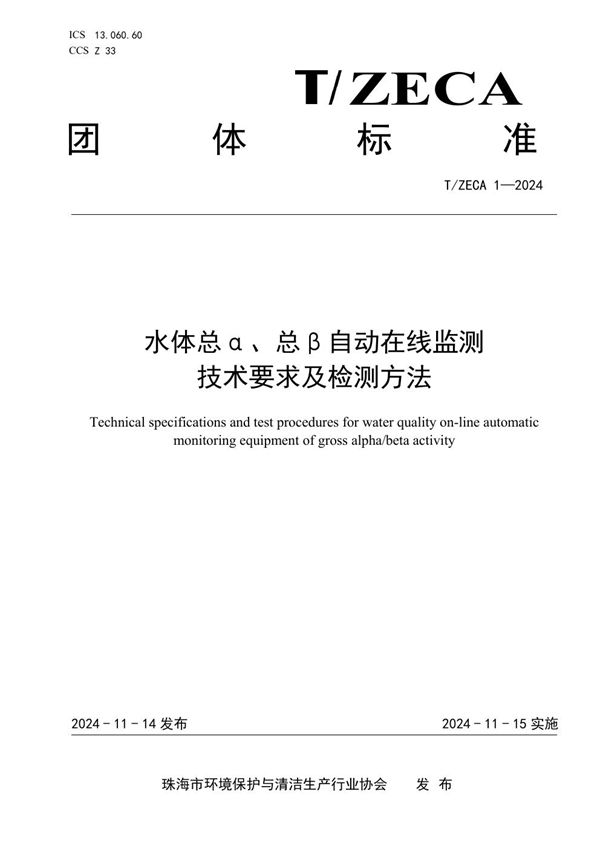 《水体总α、总β自动在线监测技术要求及检测方法》 (T/ZECA 1-2024)