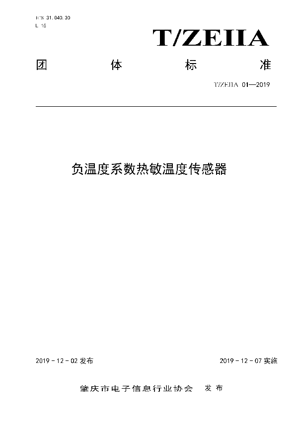 负温度系数热敏温度传感器 (T/ZEIIA 01-2019)