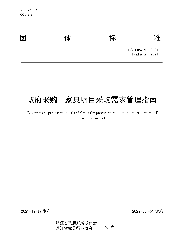 政府采购 家具项目采购需求管理指南 (T/ZFA 2-2021)