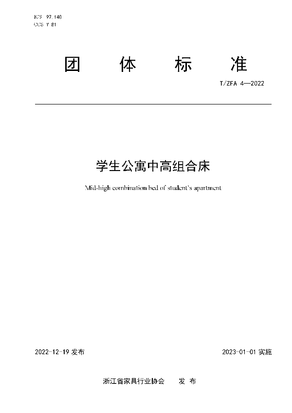 学生公寓中高组合床 (T/ZFA 4-2022)