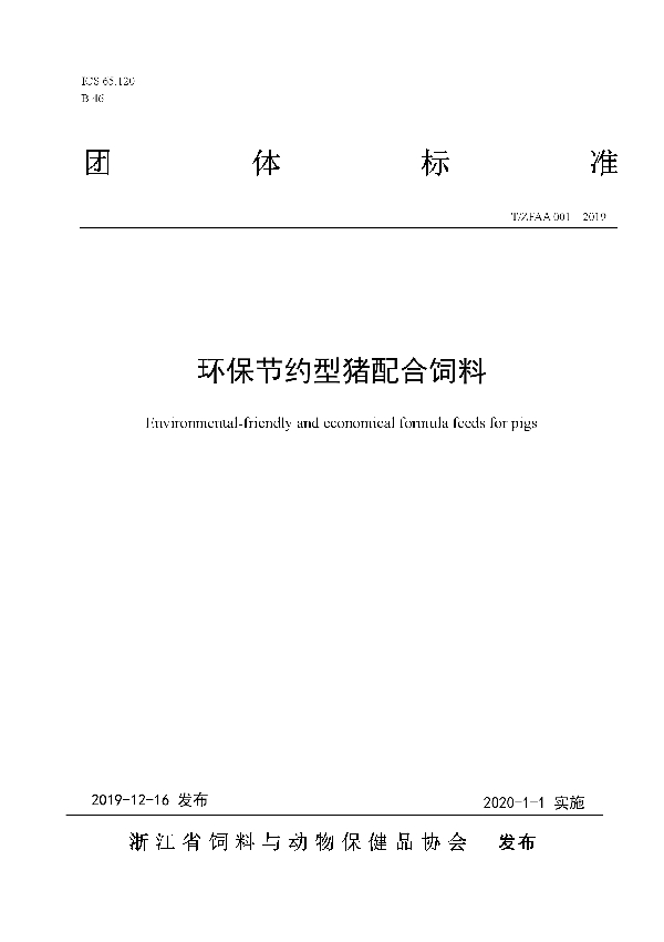 环保节约型猪配合饲料 (T/ZFAA 001-2019)