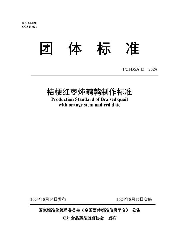 桔梗红枣炖鹌鹑制作标准 (T/ZFDSA 13-2024)