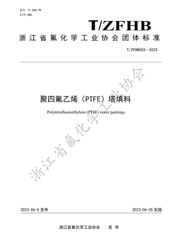 聚四氟乙烯（PTFE）塔填料 (T/ZFHB 03-2023)