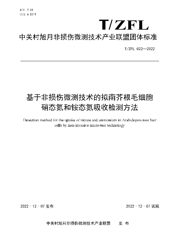 基于非损伤微测技术的拟南芥根毛细胞硝态氮和铵态氮吸收检测方法 (T/ZFL 022-2022)