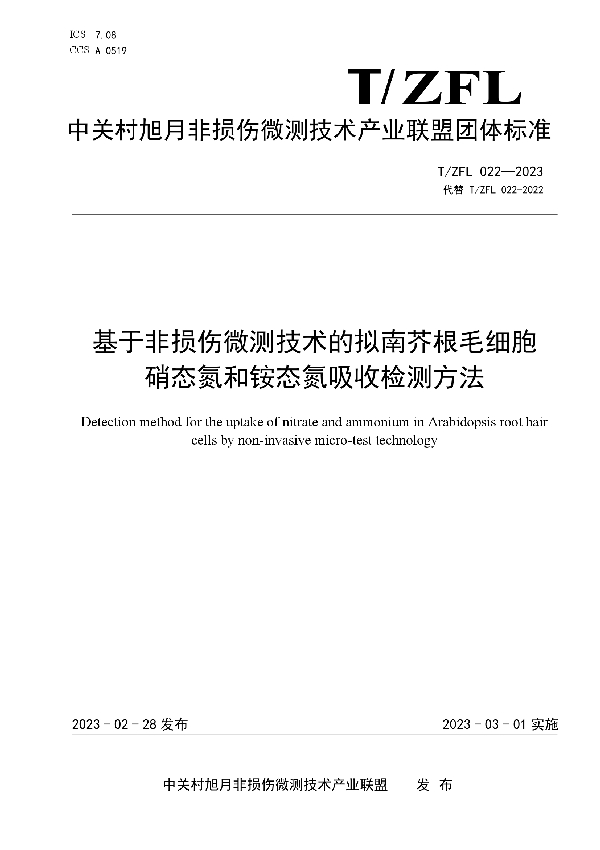 基于非损伤微测技术的拟南芥根毛细胞硝态氮和铵态氮吸收检测方法 (T/ZFL 022-2023)