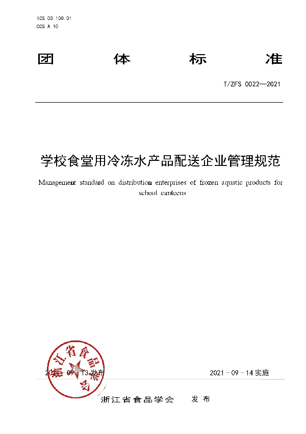 学校食堂用冷冻水产品配送企业管理规范 (T/ZFS 0022-2021)