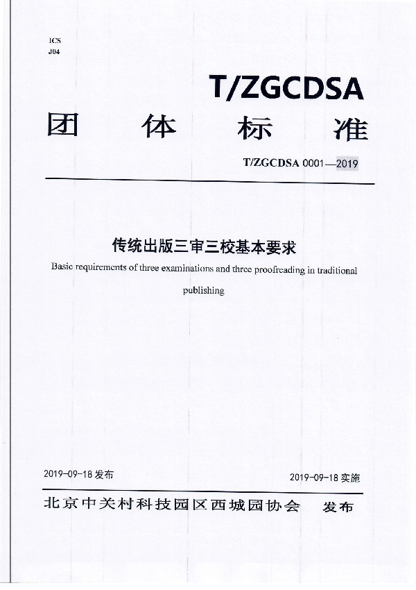 传统出版三审三校基本要求 (T/ZGCDSA 0001-2019)