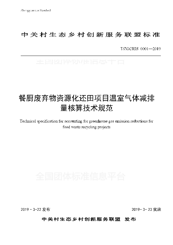 餐厨废弃物资源化还田项目温室气体减排量核算技术规范 (T/ZGCERIS 0001-2019)