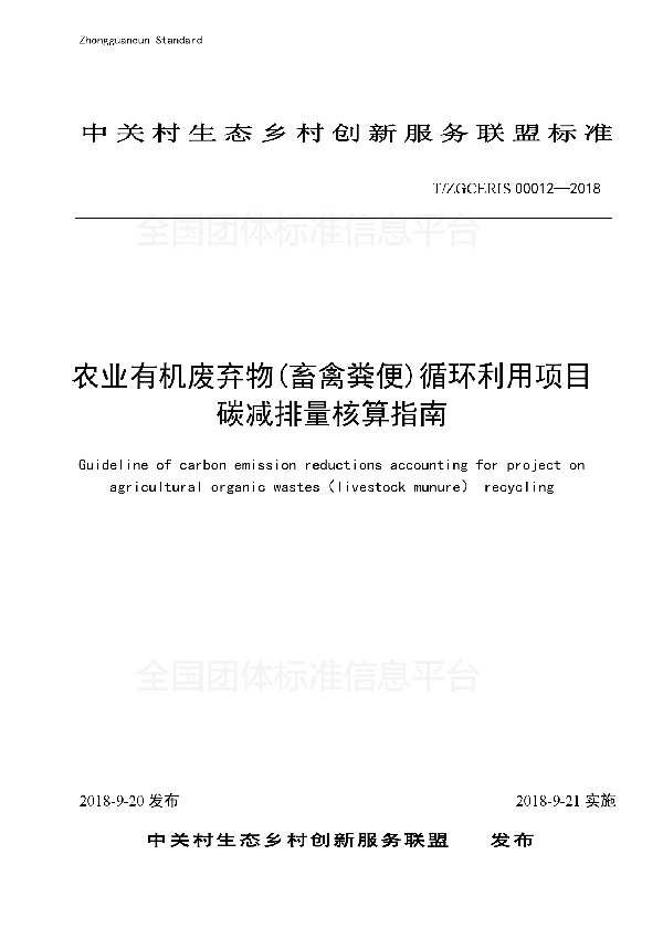 农业有机废弃物（畜禽粪便）循环利用项目碳减排量核算指南 (T/ZGCERIS 00012-2018)