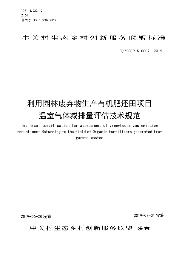 利用园林废弃物生产有机肥还田项目温室气体减排量核算技术规范 (T/ZGCERIS 0002-2019)