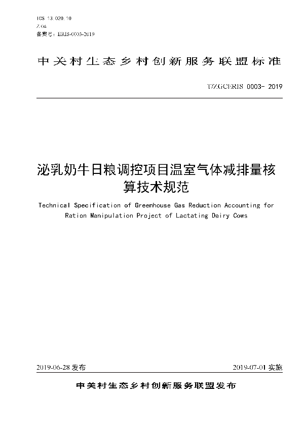 泌乳奶牛日粮调控项目温室气体减排量核算技术规范 (T/ZGCERIS 0003-2019)