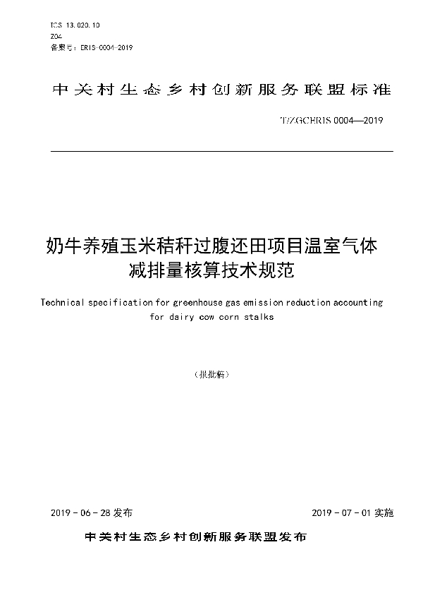 奶牛养殖玉米秸秆过腹还田项目温室气体减排量核算技术规范 (T/ZGCERIS 0004-2019)