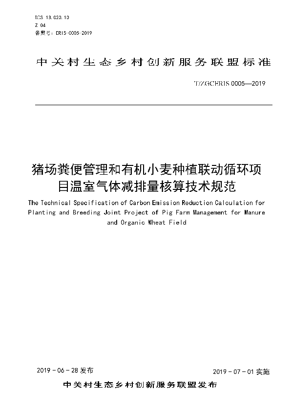 猪场粪便管理和有机小麦种植联动循环项目温室气体减排量核算技术规范 (T/ZGCERIS 0005-2019)