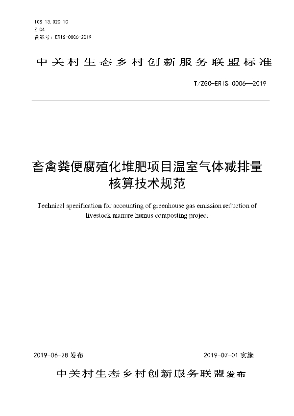 畜禽粪便腐殖化堆肥项目温室气体减排量核算技术规范 (T/ZGCERIS 0006-2019)