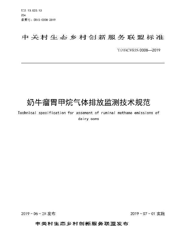 奶牛瘤胃甲烷气体排放监测技术规范 (T/ZGCERIS 0008-2019)