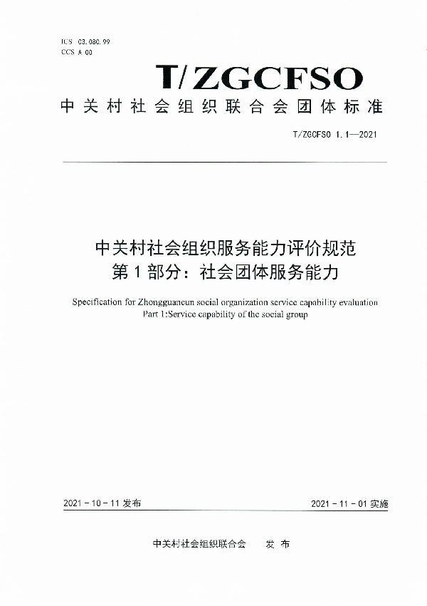 中关村社会组织服务能力评价规范 第 1 部分：社会团体服务能力 (T/ZGCFSO 1.1-2021）