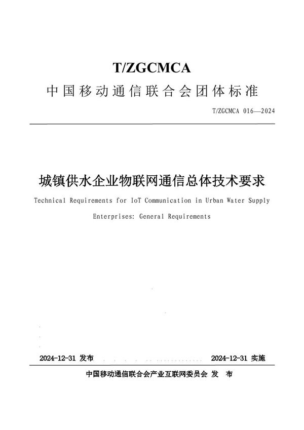 城镇供水企业物联网通信总体技术要求 (T/ZGCMCA 016-2024)