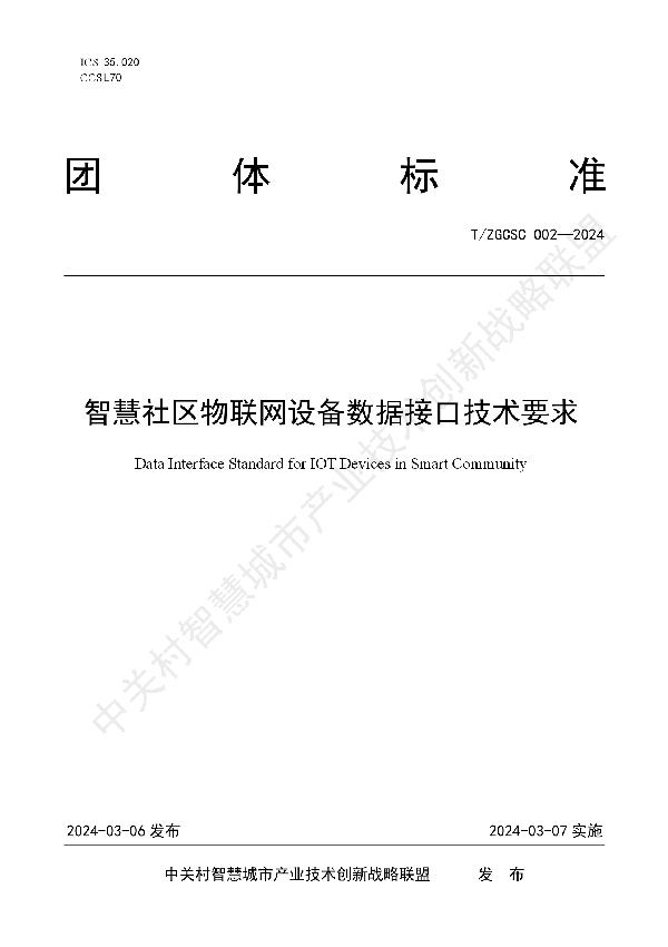 智慧社区物联网设备数据接口技术要求 (T/ZGCSC 002-2024)