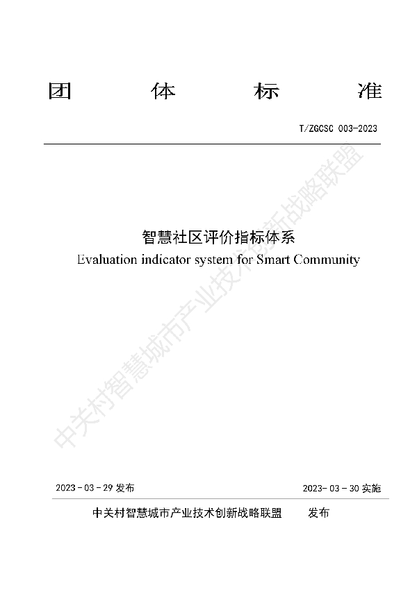 智慧社区评价指标体系 (T/ZGCSC 003-2023)