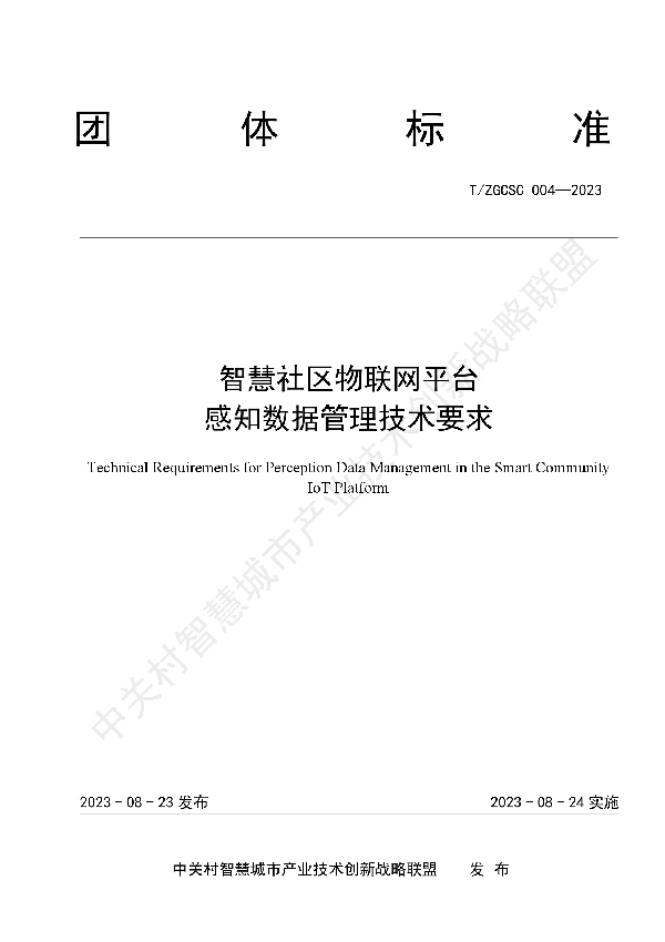 智慧社区物联网平台 感知数据管理技术要求 (T/ZGCSC 004-2023)