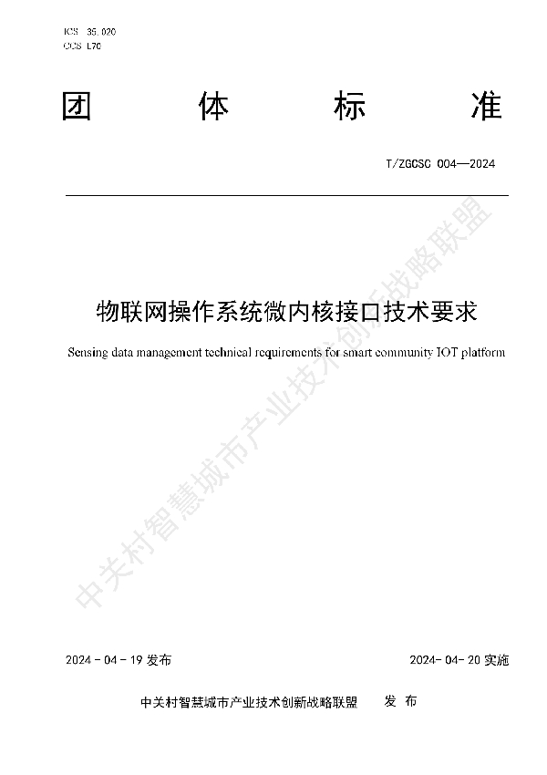 物联网操作系统微内核接口技术要求 (T/ZGCSC 004-2024)