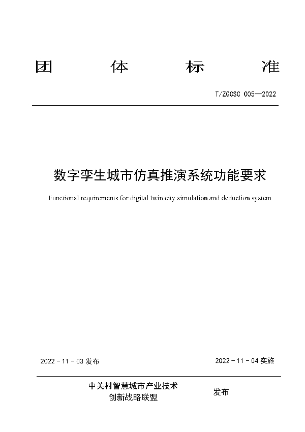 数字孪生城市仿真推演系统功能要求 (T/ZGCSC 005-2022)