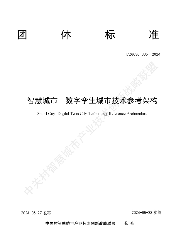 智慧城市 数字孪生城市技术参考架构 (T/ZGCSC 005-2024)