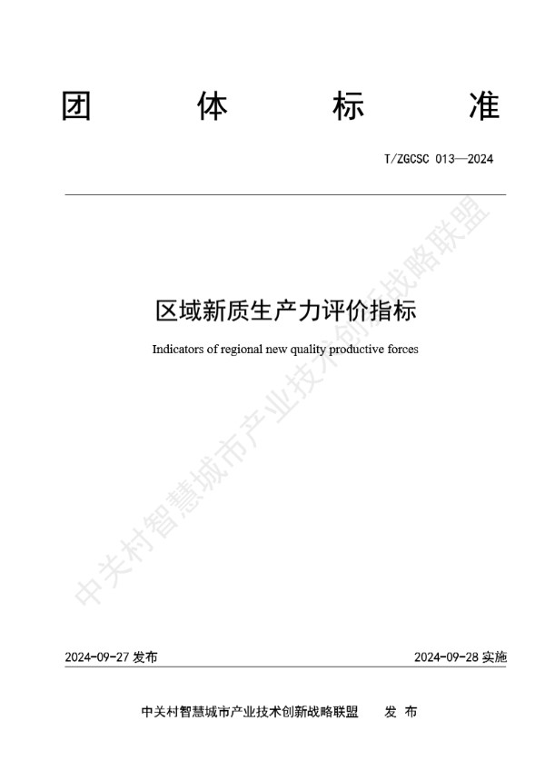 区域新质生产力评价指标 (T/ZGCSC 13-2024)