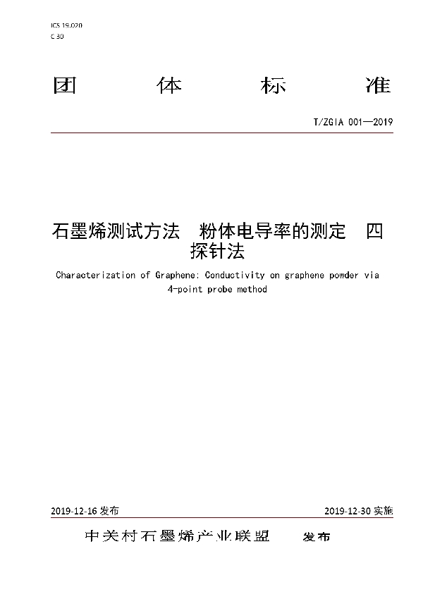 石墨烯测试方法  粉体电导率的测定  四探针法 (T/ZGIA 001-2019)