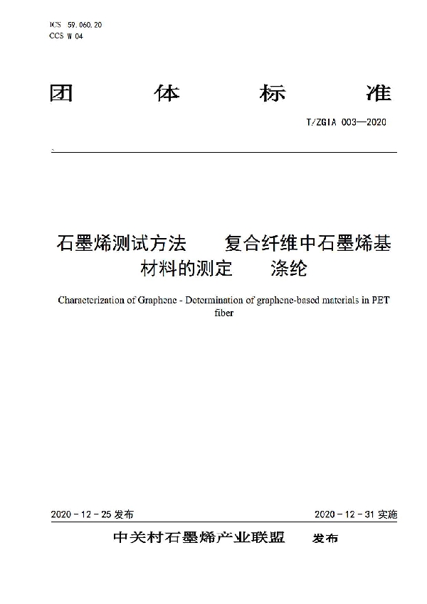 石墨烯测试方法    复合纤维中石墨烯基材料的测定    涤纶 (T/ZGIA 003-2020)