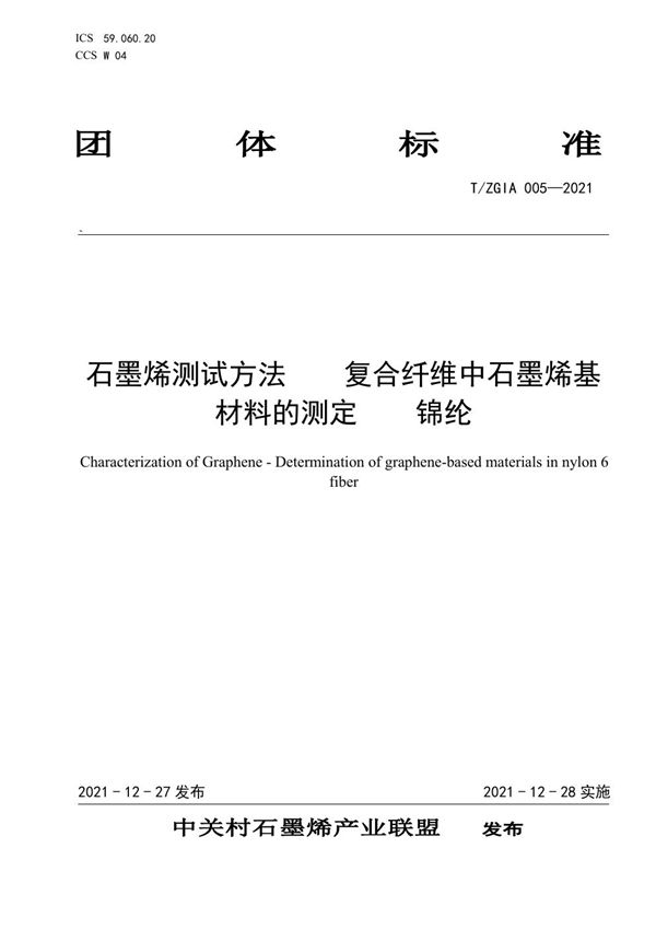 石墨烯测试方法 复合纤维中石墨烯基材料的测定 锦纶 (T/ZGIA 005-2021)