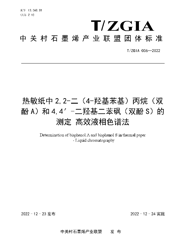 热敏纸中2,2-二（4-羟基苯基）丙烷（双酚A）和4,4′-二羟基二苯砜（双酚S）的测定 高效液相色谱法 (T/ZGIA 006-2022)