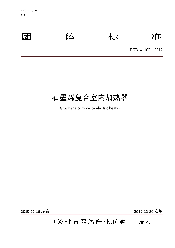 石墨烯复合室内加热器 (T/ZGIA 102-2019)