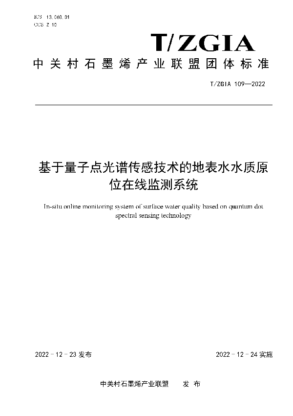 基于量子点光谱传感技术的地表水水质原位在线监测系统 (T/ZGIA 109-2022)