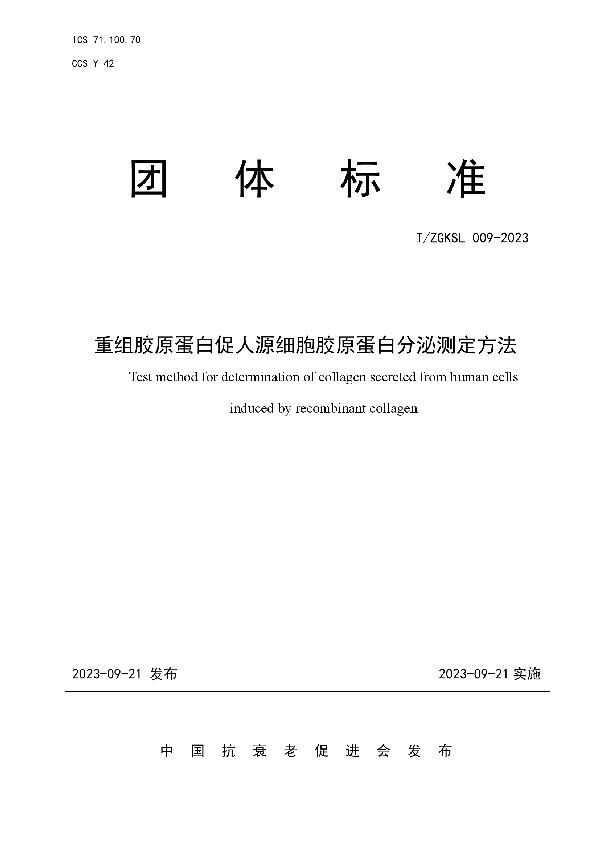 重组胶原蛋白促人源细胞胶原蛋白分泌测定方法 (T/ZGKSL 009-2023)