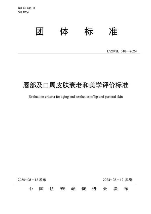 唇部及口周皮肤衰老和美学评价标准 (T/ZGKSL 018-2024)