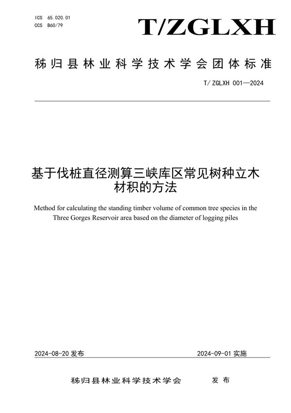 基于伐桩直径测算三峡库区常见树种立木材积的方法 (T/ZGLXH 001-2024)