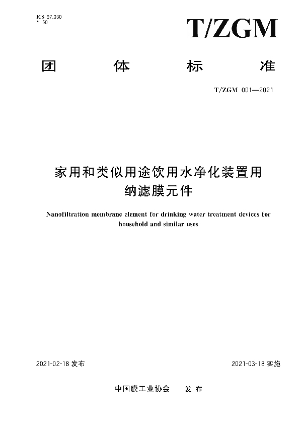 家用和类似用途饮用水净化装置用纳滤膜元件 (T/ZGM 001-2021)