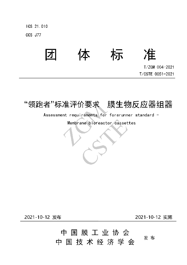 “领跑者”标准评价要求 膜生物反应器组器 (T/ZGM 004-2021）