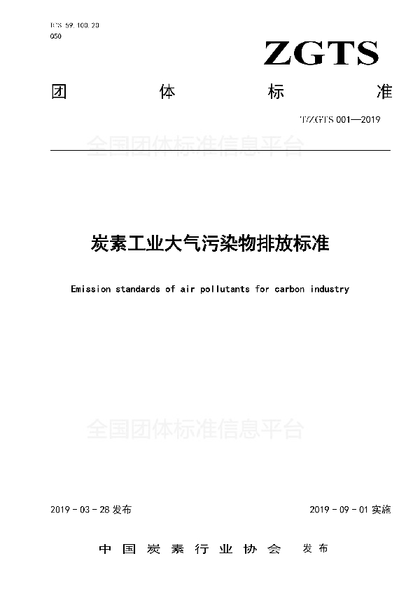 炭素工业大气污染物排放标准 (T/ZGTS 001-2019)