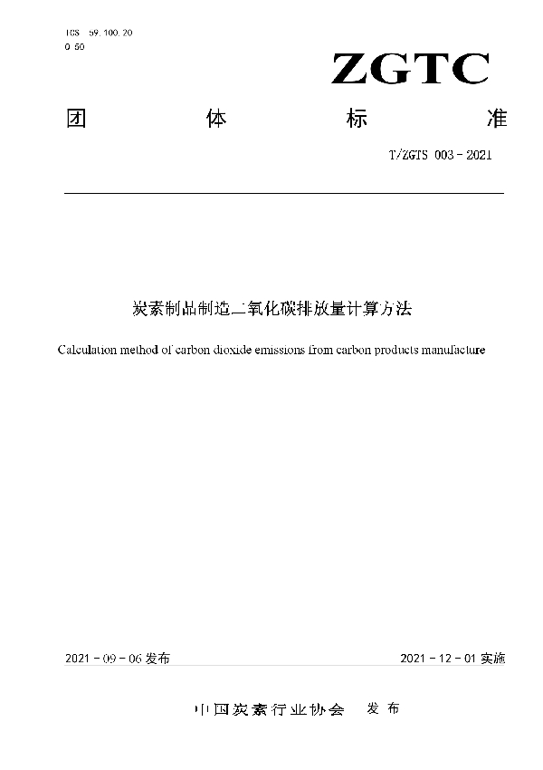 炭素制品制造二氧化碳排放量计算方法 (T/ZGTS 003-2021)