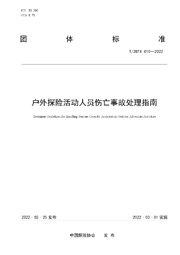 户外探险活动人员伤亡事故处理指南 (T/ZGTX 10-2022)