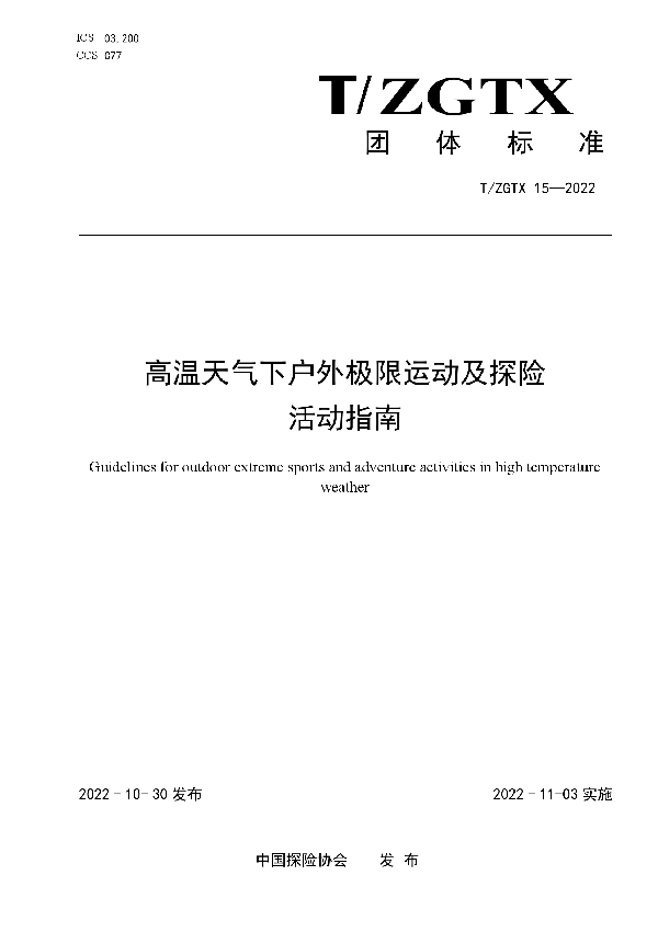 高温天气下户外极限运动及探险活动指南 (T/ZGTX 15-2022)