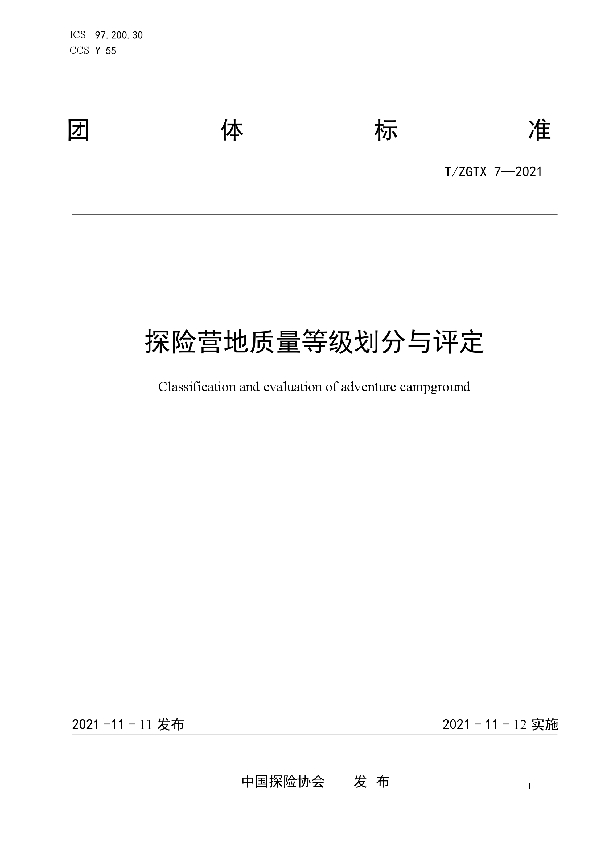 探险营地质量等级划分与评定 (T/ZGTX 7-2021）